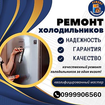 Ремонт холодильников, морозильной камеры, витринных холодильников at lalafo.kg Ремонт холодильников, морозильной камеры, витринных холодильников