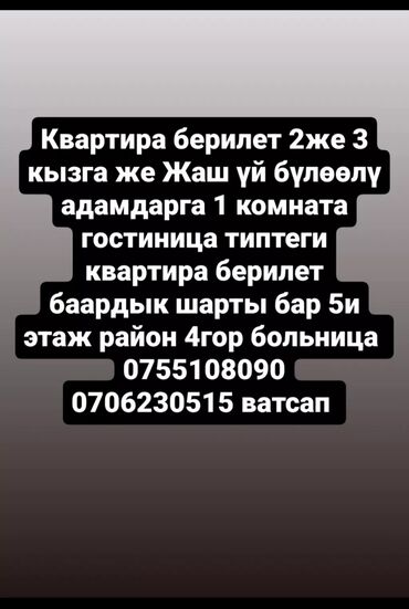 гостиница в кара балте: 1 комната, Собственник, Без подселения, Без мебели