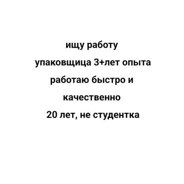 помощницы по дому: Упаковщица