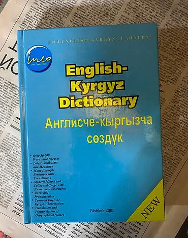 Иностранные языки: Словари: англо-русский, англо-кыргызский, немецко-русский, бизнес курс — 4