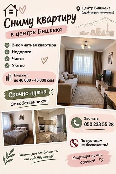 Батирди ижарага алам: Срочно снимем 2-комнатную квартиру в центре Бишкека 🏠 Ищем чистую — 1
