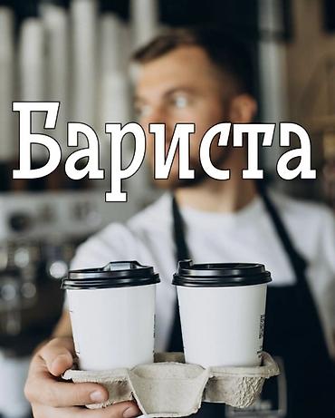 Бариста ☕️ Ищем бариста выходного дня! 🚀 В нашу дружную команду