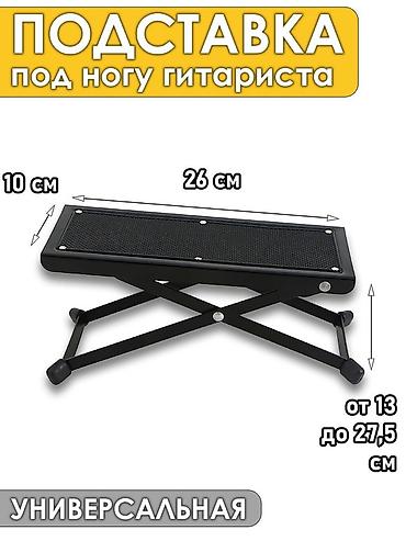 Подставка под ногу гитариста — универсальная, складная. - Размер