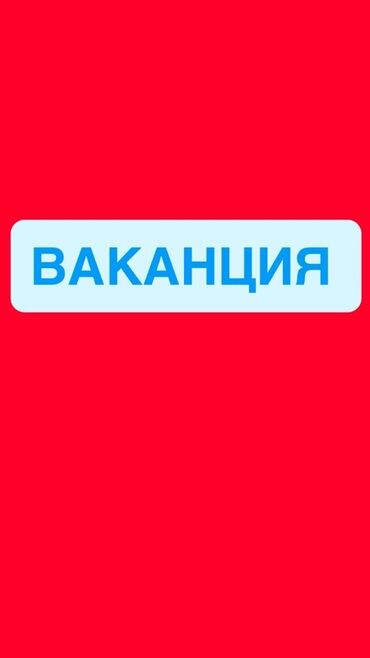 работа для студентов в бишкеке без опыта 2018: Вакансия

Ищем человека который работал в России в крошке-картошке