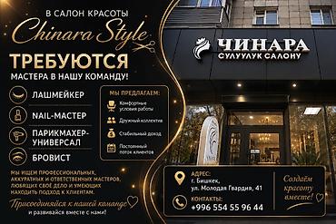 Салон красоты Chinara Style приглашает мастеров в команду. Открытые