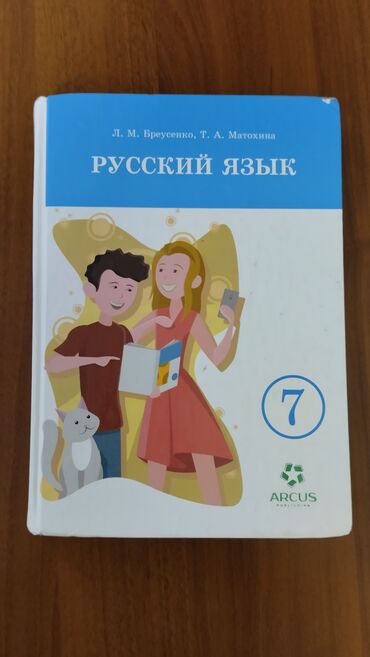 русский язык 4 класс калюжная качигулова упр 1: Орус тили, 7-класс, Колдонулган, Өзү алып кетүү