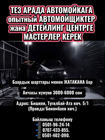 мастера по ремонту стиральных машин: Требуется Автомойщик, Оплата Ежедневно, Процент от дохода, 1-2 года опыта