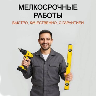 сесма пойус: Мелкосрочные работы с выездом на дом и офис, прикрутить, покрасить