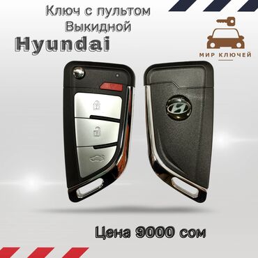 Ключи: Ключ Hyundai Новый, Аналог, Китай