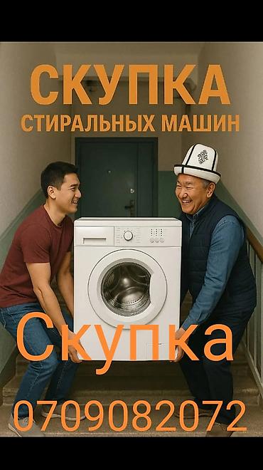 Скупка стиральных машин. Принимаем стиральные машины любых марок и at lalafo.kg Скупка стиральных машин. Принимаем стиральные машины любых марок и