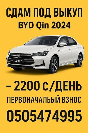 raspberry pi 4: BYD Qin 2024 — сдача авто под выкуп. - Тип: седан - Год: 2024 -