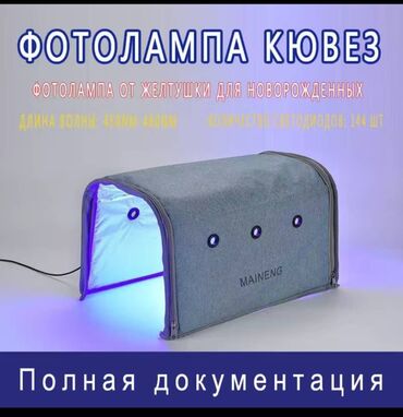 инфракрасный лампа: Фотолампа-кювез предназначена для фототерапии желтушки у