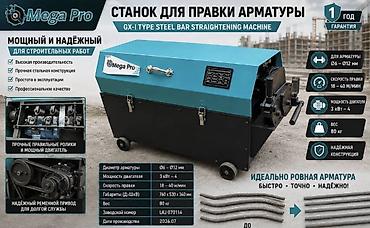 Станок для правки арматуры Mega Pro GX-I Описание: - Профессиональный