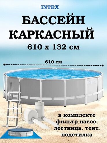 каркасные бассейны в бишкеке: Каркасный бассейн Intex размером 610 x 132 см. В комплект входит