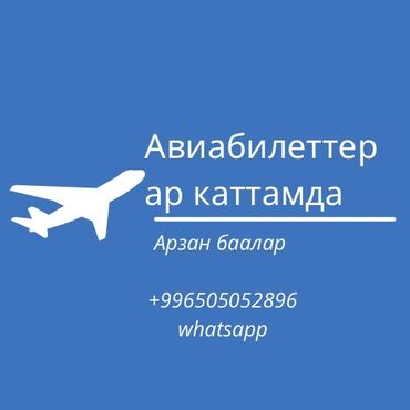 Туристические услуги: Авиабилеты 
#Авиакаттамдар 
#Авиакасса 
#онлайнавиакассабишкек