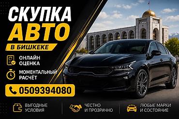 авто подборщик: Скупка автомобилей в Бишкеке - Онлайн-оценка авто - Моментальный — 1