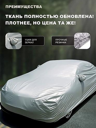 чехлы зимние: Универсальный тент Для легковых авто, Новый, Платная доставка, Самовывоз — 3