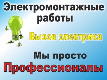 электрик по вызову: Электрик | Эсептегичтерди орнотуу, Электр шаймандарын демонтаждоо, Өчүргүчтөрдү монтаждоо 6 жылдан ашык тажрыйба