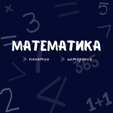 скорая помощь частная: Репетитор Арифметика, Математика Подготовка к школе