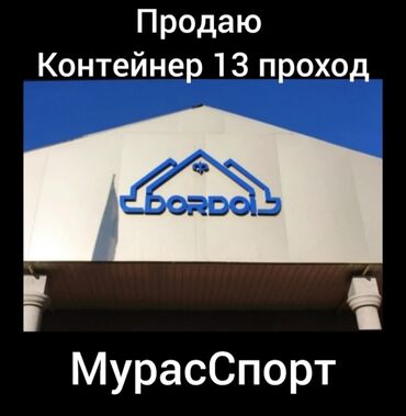 Торговые контейнеры: Продаю Торговый контейнер, Дордой Моторс рынок, 20 тонн