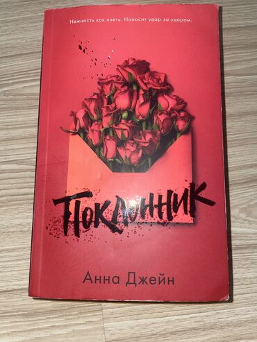 Художественная литература: Роман, На русском языке, Б/у, Самовывоз, Платная доставка