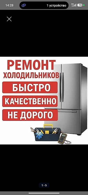 fridge: Ремонт холодильников, морозильников холодильных и морозильных — 1