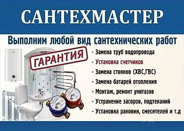 мастеры: Сантехмастер — выполним любой вид сантехнических работ. Услуги: - — 1