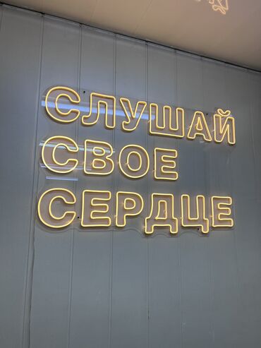 ош тошок: Продается абсолютно новая неоновая вывеска для офиса и магазина. Город