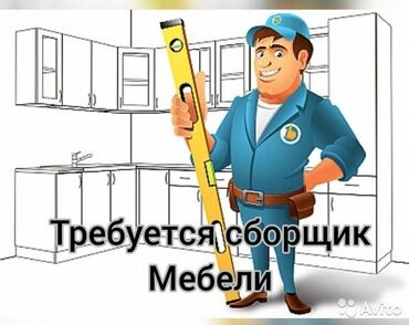 работа в бишкеке срочно in Кыргызстан | КУПЛЮ КВАРТИРУ: Плотник, мебельщик. С опытом. 6/1