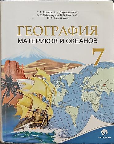 Книги и журналы: Учебник: «География материков и океанов», 7 класс. Авторы: Р. Т — 1