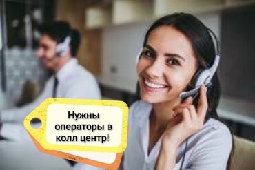 мобильный оператор о: Оператор Call-центра. Площадь Ала-Тоо