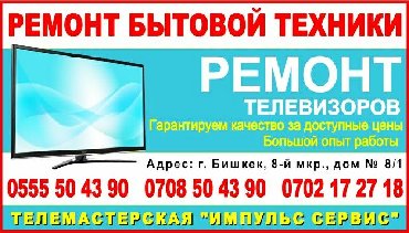 наливной пол цена работ бишкек в Кыргызстан: Ремонт | Телевизоры | С гарантией