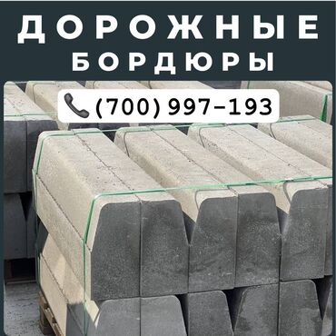 кирпич размеры: Жол бордюру, Басылган, Бетон, Жаңы