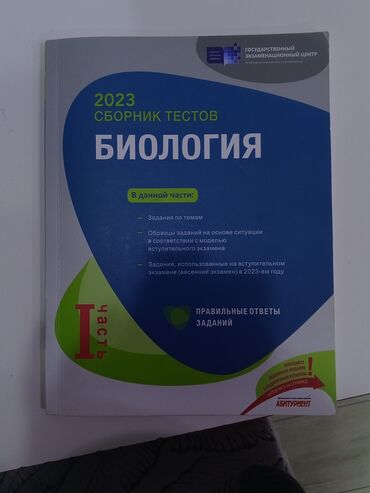 Testlər: Тестовая книга по биологии за 23 год. в хорошем состоянии