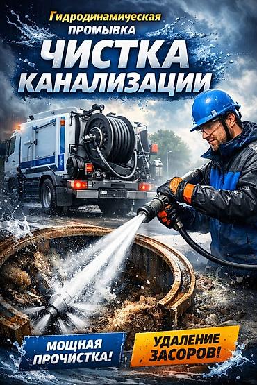 вакуум насос: Гидродинамическая промывка и чистка канализации - Услуга — 1