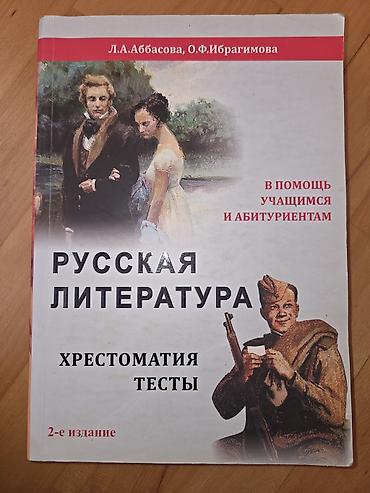Məhsul: “Русская литература. Хрестоматия. Тесты” (2‑ci nəşr)