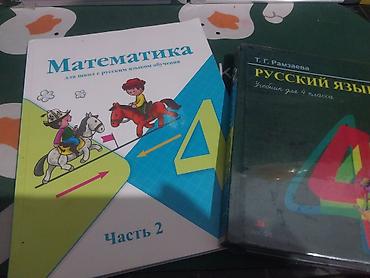 Учебники для 4 класса (русский язык и математика) Состав: - Русский