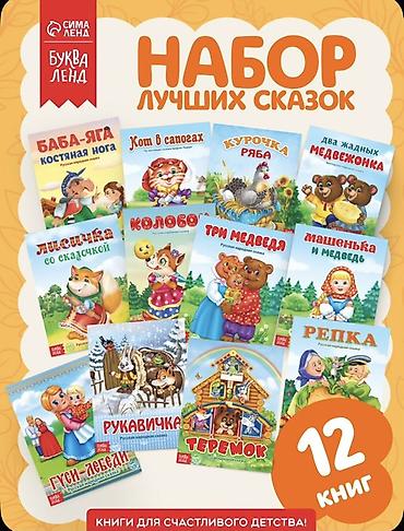 Uşaq nağılları dəsti – 12 kitab Brend: БукваЛенд (Sima-Lend) Dil: rus