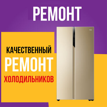 холодильная: Профессиональный ремонт в Бишкеке недорого ❗❗❗ Быстро, Качественно, с