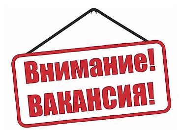 Вакансия Открыта вакансия. Ищем ответственного сотрудника для работы