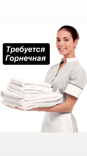 услуги повара на дому в бишкеке: Талап кылынат Үй кызматкери, Төлөм Бир айда эки жолу