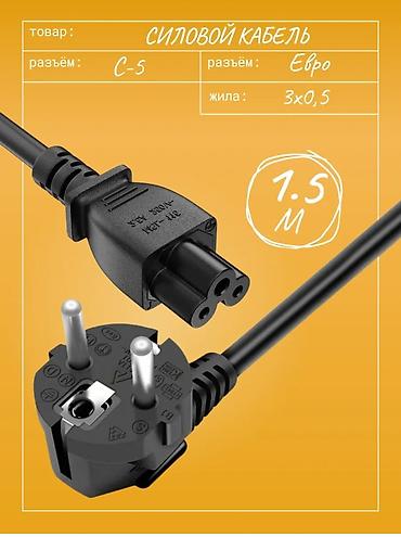 Кабели подключения: Шнуры/кабели питания для компьютера/ноутбука/принтера/офисной и — 4