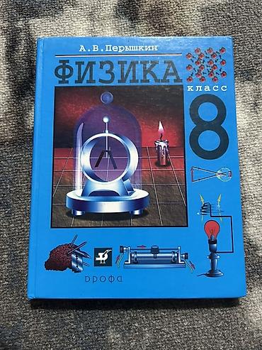 Учебник: «Физика. 8 класс» Автор: А. В. Перышкин Издательство