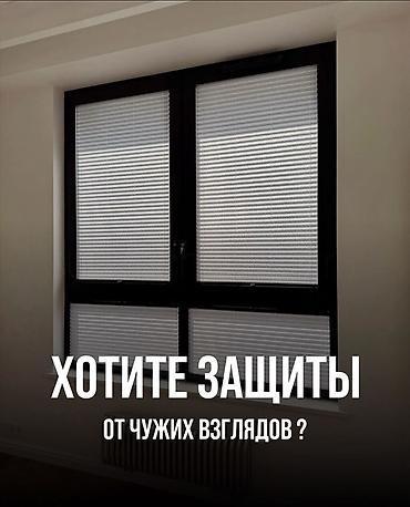 Жалюзи и рольшторы: Жалюзи-плиссе ПРЕМИУМ КАЧЕСТВА. КАРА-БАЛТА, КАИНДЫ, БЕЛОВОДСК ЗАМЕР — 1