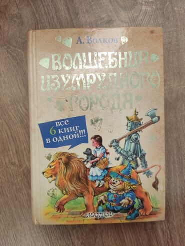 земля королей книга: Книга Волшебник Изумтного Города 6 частей в одной книге. Книга в