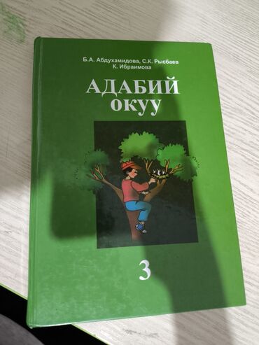 продаю спортивный костюм: Адабий окуу үчүнчү класс. Китептин авторлору: Б.А Абдухамидова С.К