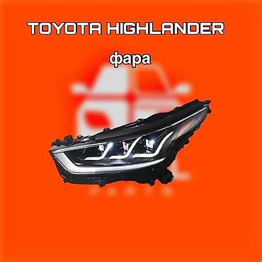 фара highlander: Фара для Toyota Highlander ⚠️ Есть в наличии 🗒️Подходит на многие — 1