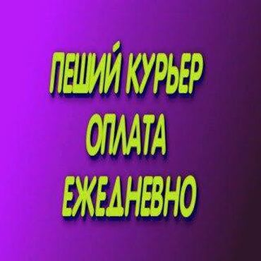 вахтовая работа: Талап кылынат Велокурьер, Мото курьер, Самокат менен Кошумча акча табуу, Эки күн иштеп, эки күн бош, Сыйакылар