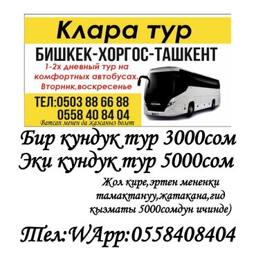 Туристические услуги: ШОП-ТУР ХОРГОСКО 🇰🇿🇨🇳 💸 Баасы :5000сом Турга эмнелер кирет?⤵️⤵️⤵️