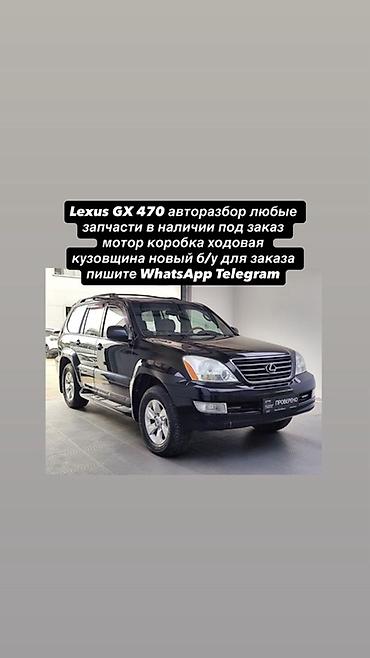 Авторазбор Lexus GX 470 - Любые запчасти для Lexus GX 470: в наличии at lalafo.kg Авторазбор Lexus GX 470 - Любые запчасти для Lexus GX 470: в наличии